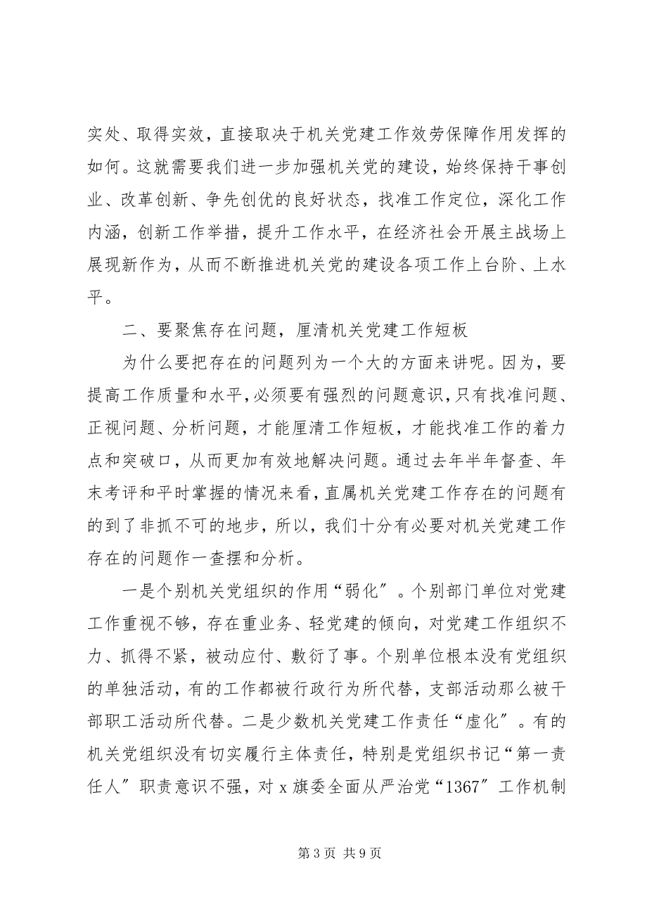 2023年在直属机关工委党建工作会议上的致辞.docx_第3页