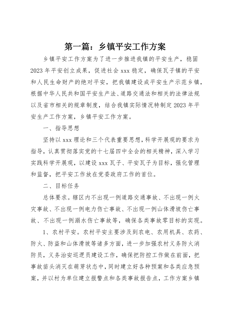 2023年xx乡镇安全工作计划新编.docx_第1页