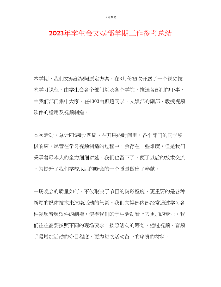 2023年学生会文娱部学期工作总结.docx_第1页