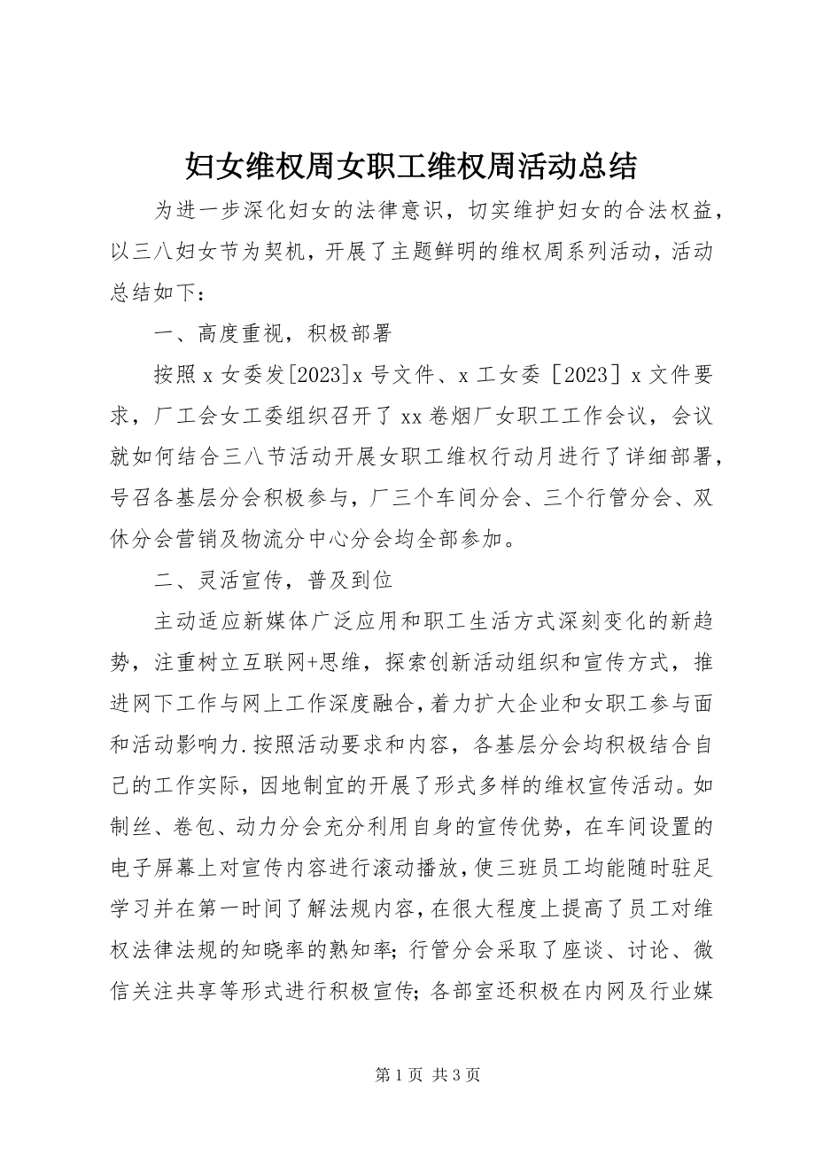 2023年妇女维权周女职工维权周活动总结.docx_第1页