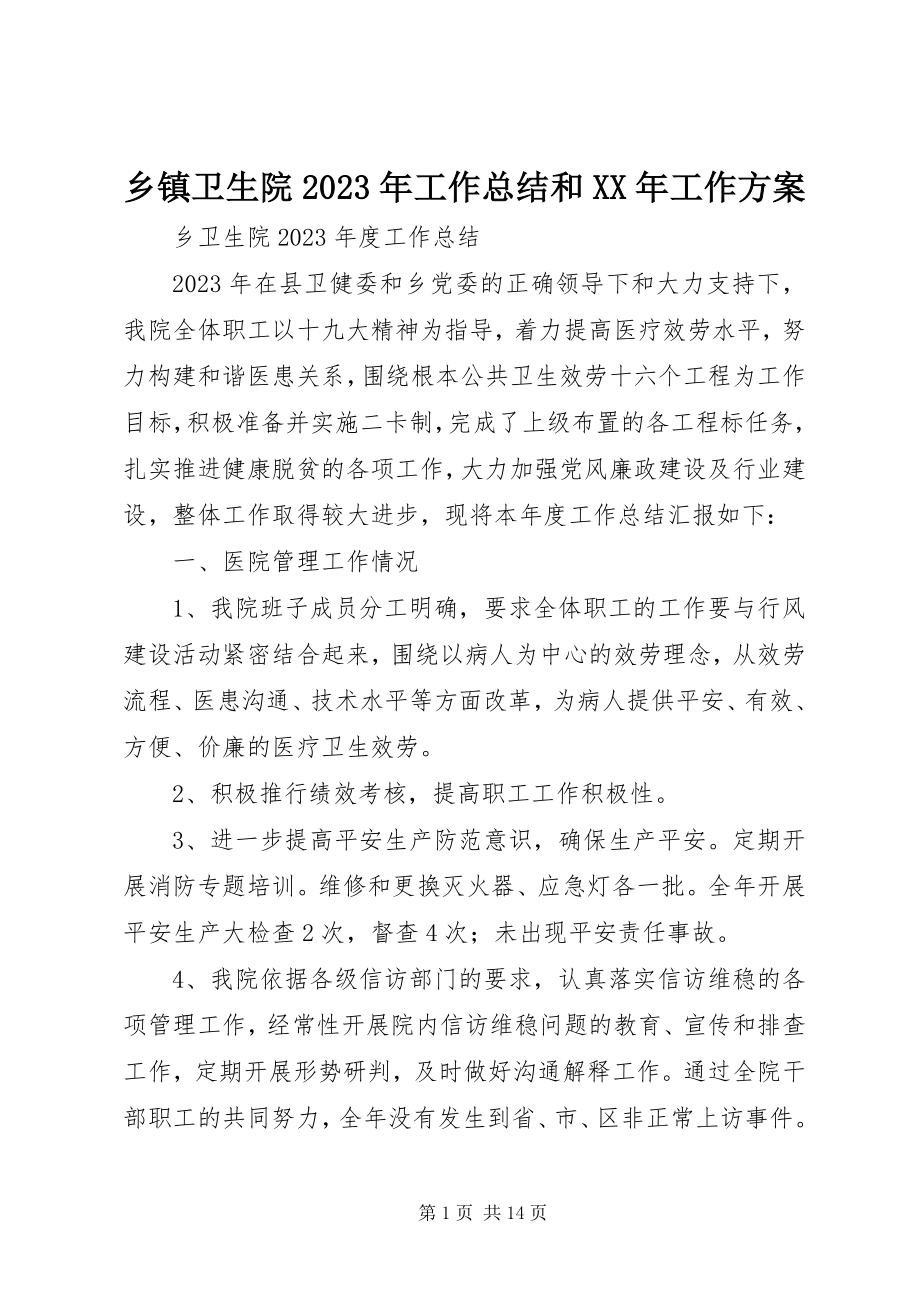 2023年乡镇卫生院工作总结和工作计划.docx_第1页