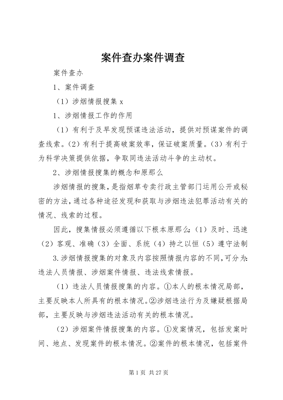 2023年案件查办案件调查新编.docx_第1页