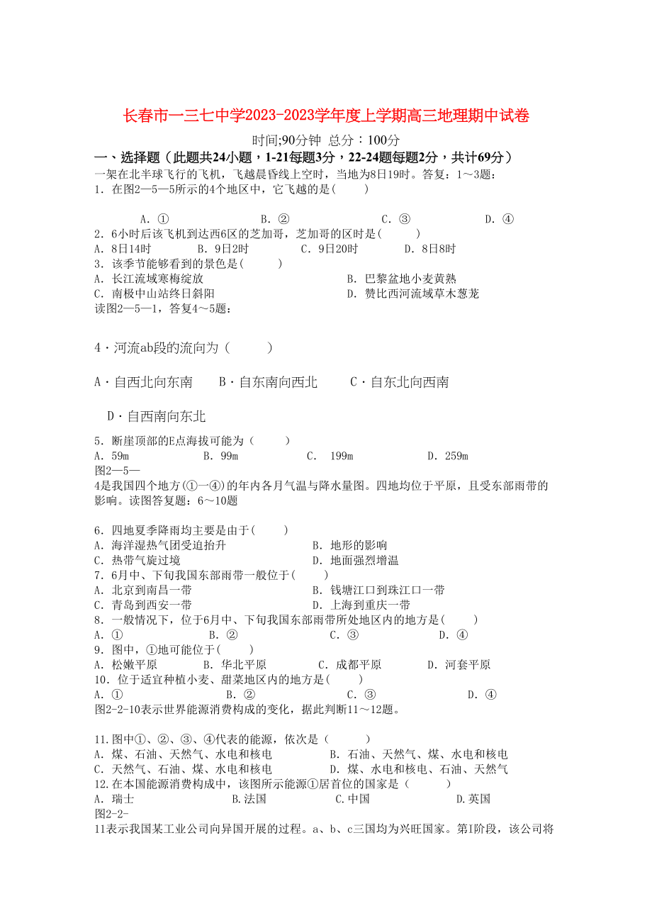 2023年吉林省长春市一三学高三地理上学期期中考试无答案.docx_第1页