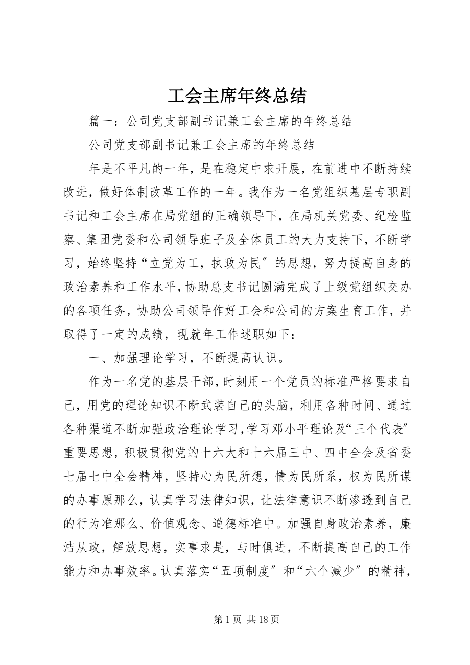 2023年工会主席年终总结.docx_第1页