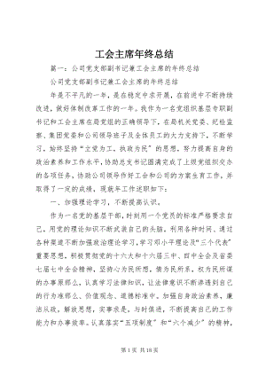 2023年工会主席年终总结.docx