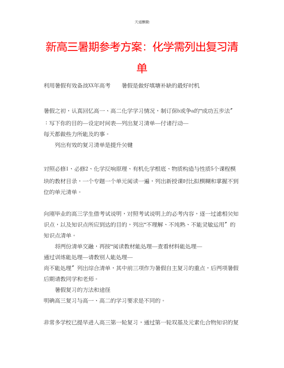 2023年新高三暑期计划化学需列出复习清单.docx_第1页