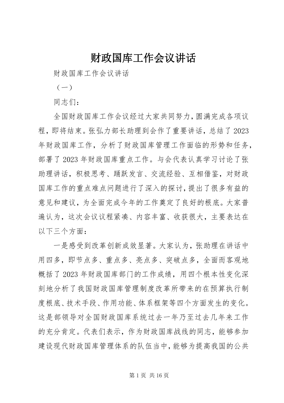 2023年财政国库工作会议致辞.docx_第1页