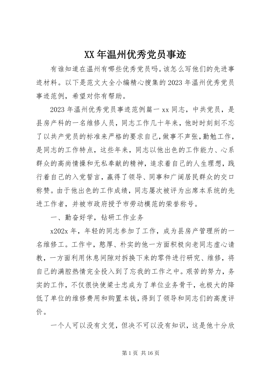 2023年温州优秀党员事迹.docx_第1页