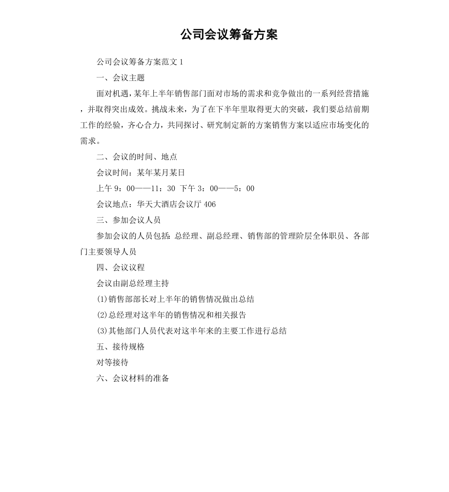 公司会议筹备方案.docx_第1页