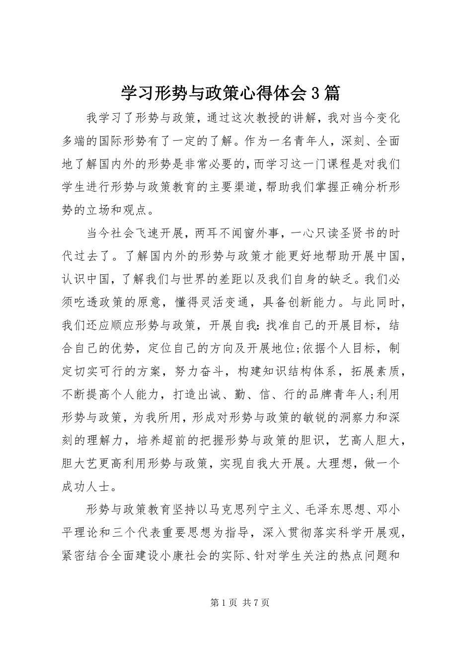 2023年学习形势与政策心得体会3篇.docx_第1页