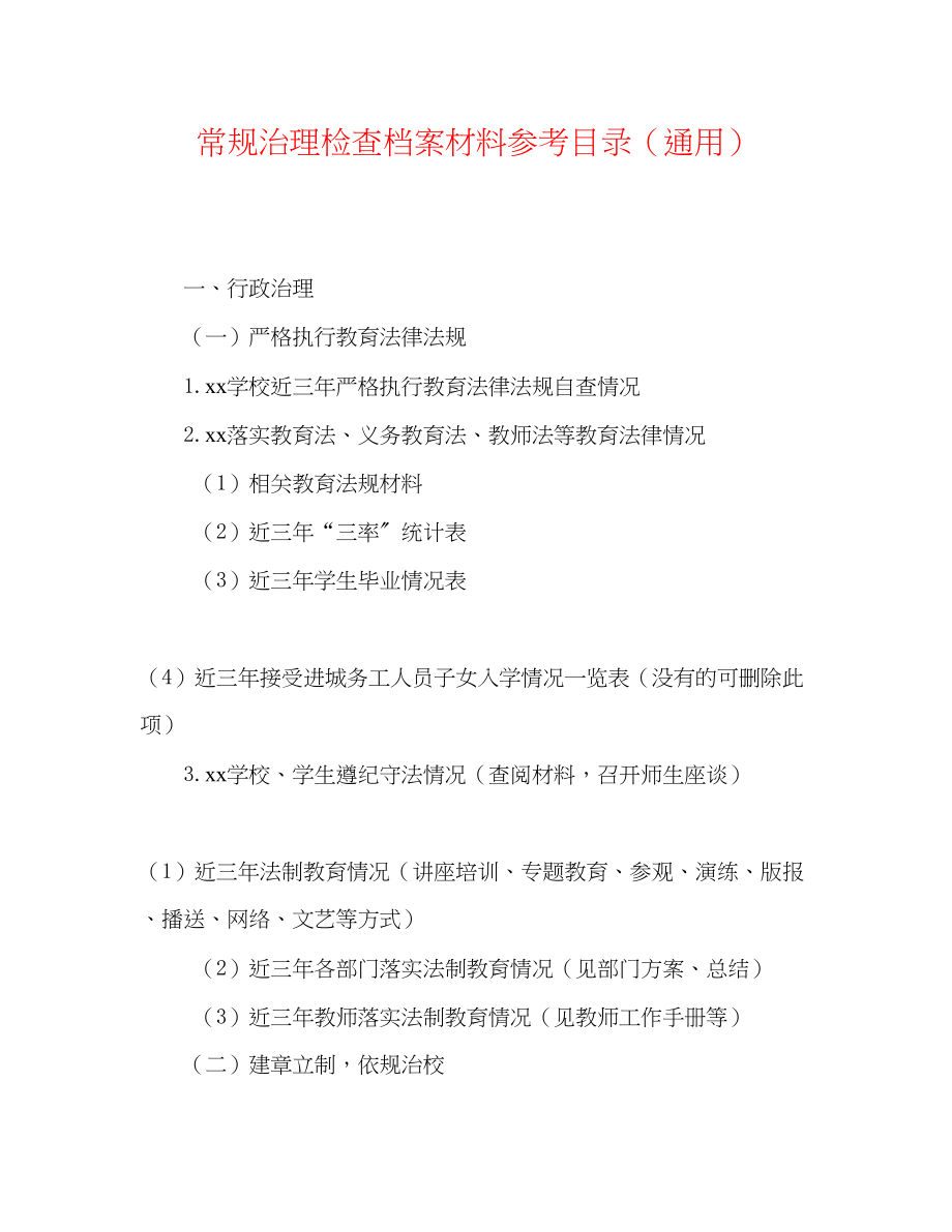 2023年常规管理检查档案材料目录.docx_第1页