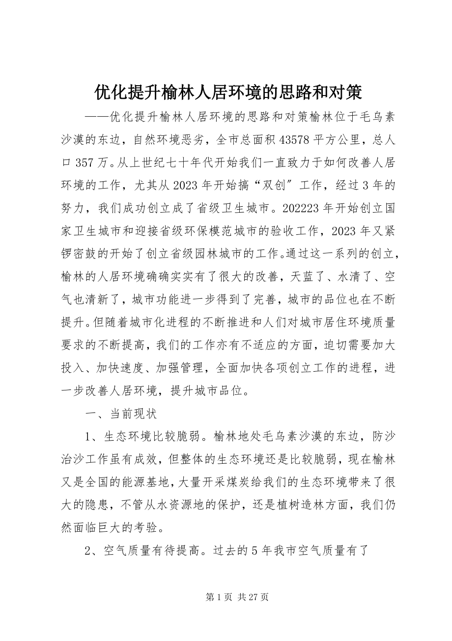 2023年优化提升榆林人居环境的思路和对策.docx_第1页