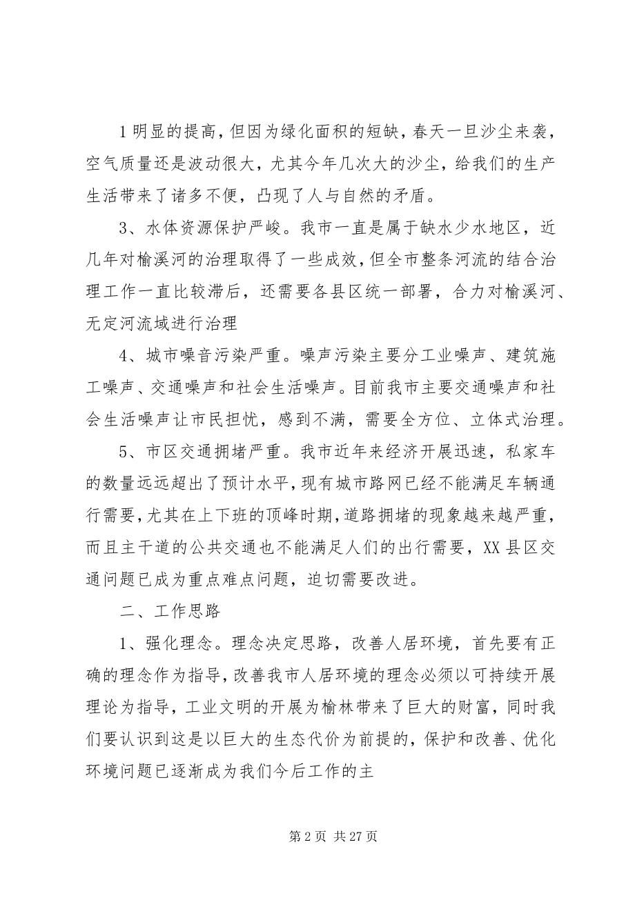 2023年优化提升榆林人居环境的思路和对策.docx_第2页