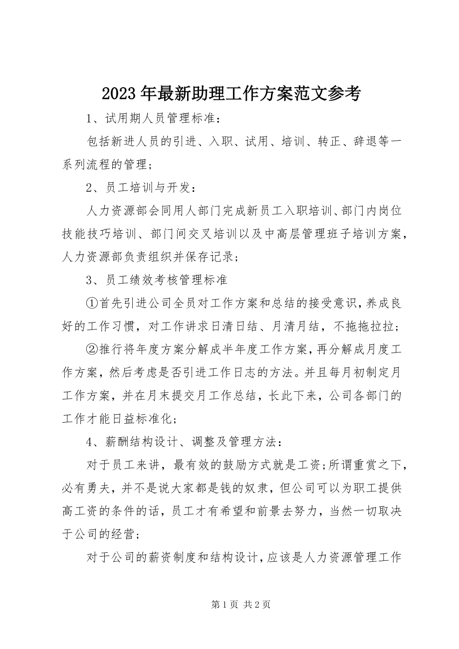 2023年助理工作计划参考.docx_第1页