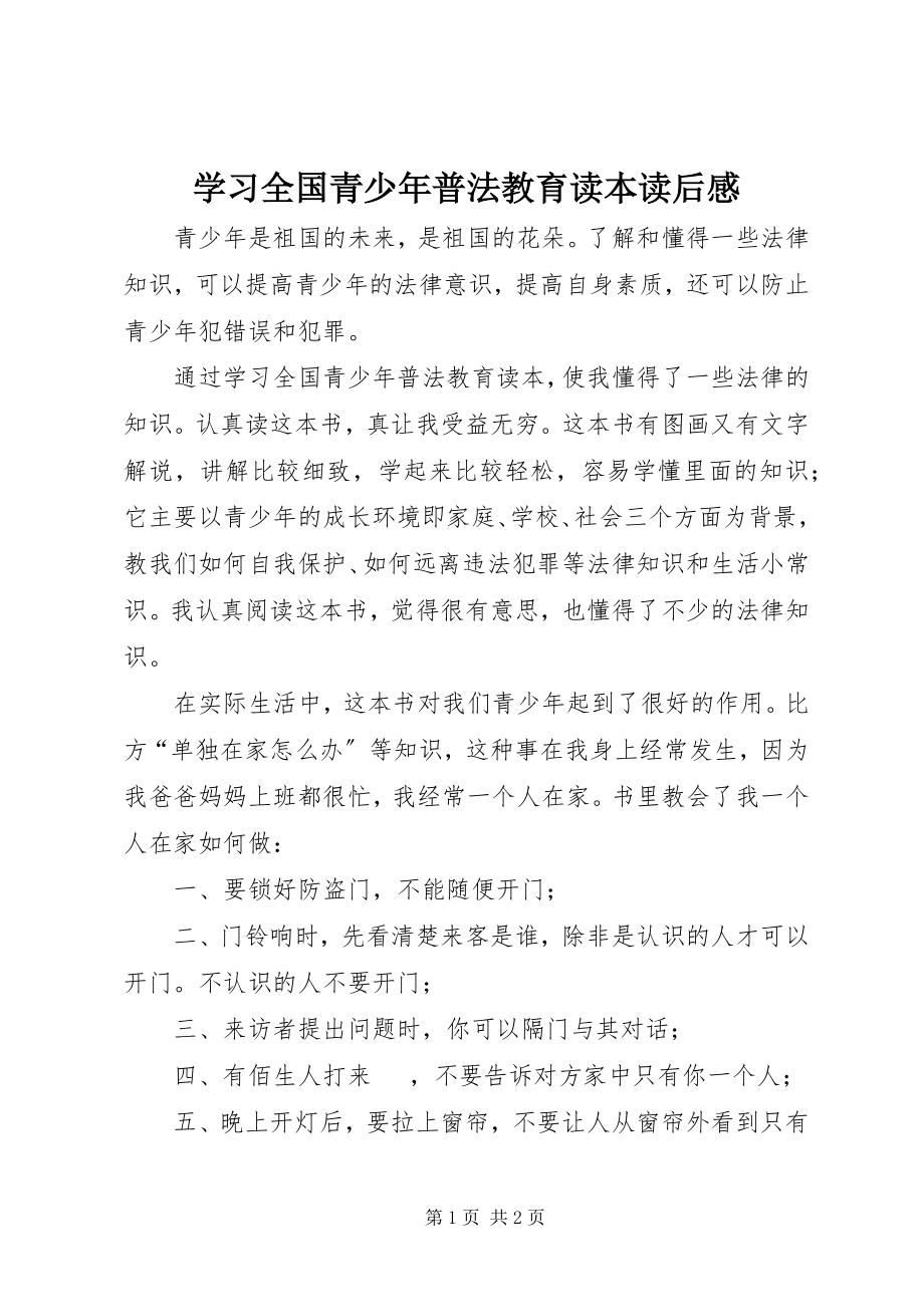 2023年学习《全国青少年普法教育读本》读后感.docx_第1页