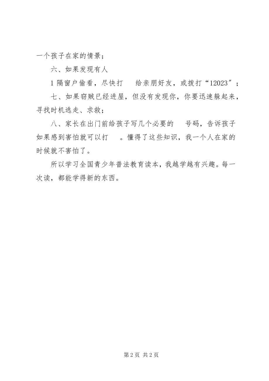 2023年学习《全国青少年普法教育读本》读后感.docx_第2页