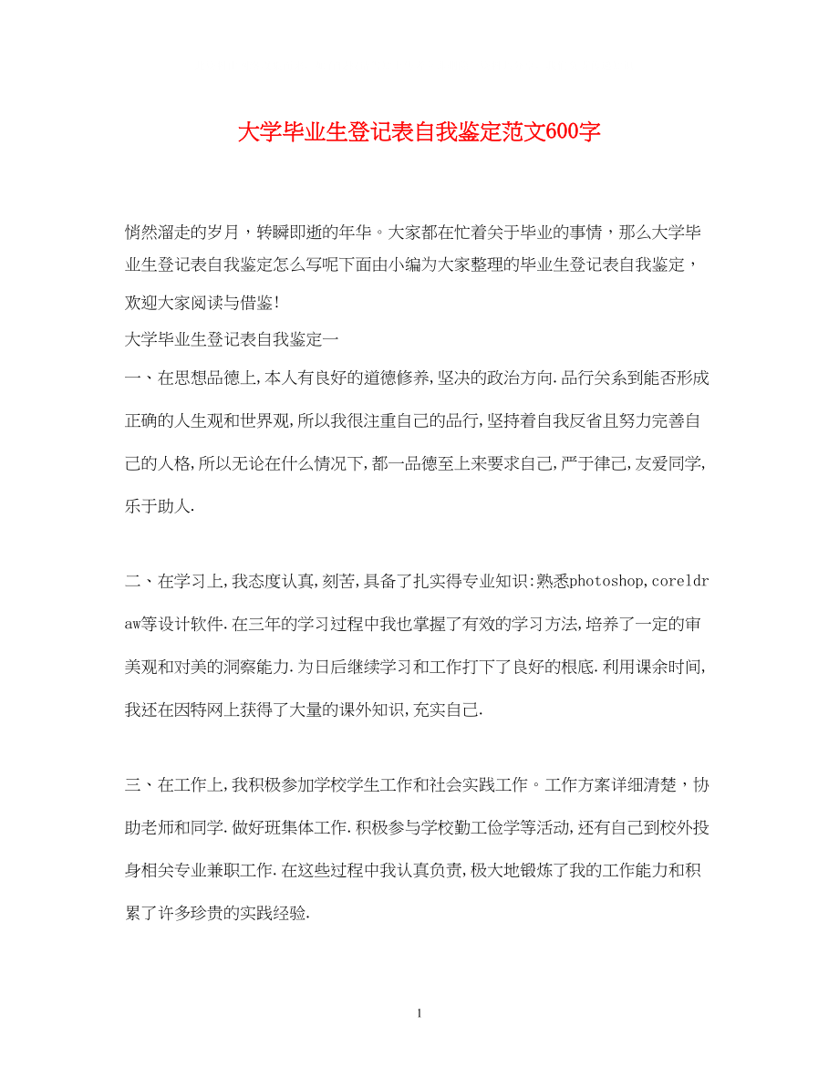 2023年大学毕业生登记表自我鉴定范文600字.docx_第1页