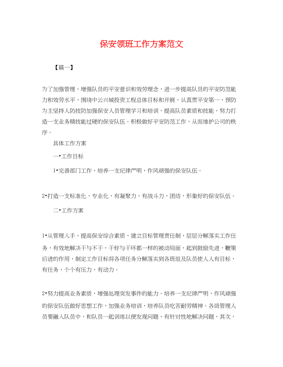 2023年保安领班工作计划.docx_第1页