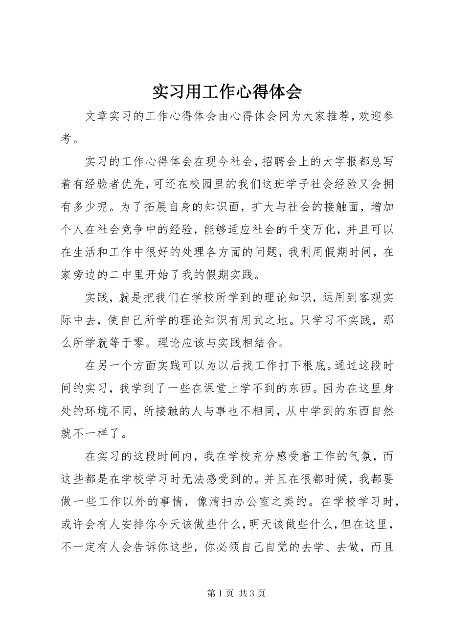 2023年实习用工作心得体会.docx_第1页