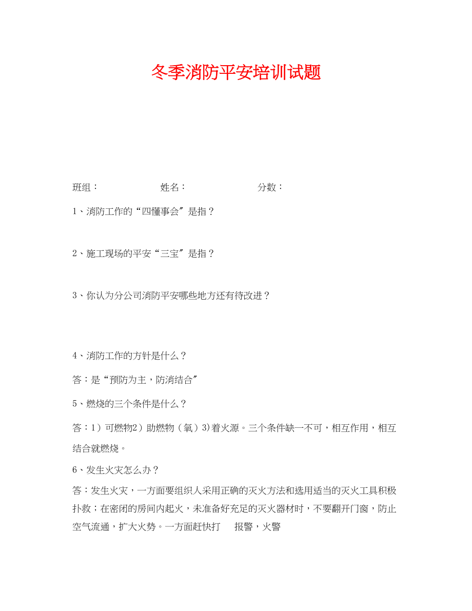 2023年《安全教育》之冬季消防安全培训试题.docx_第1页