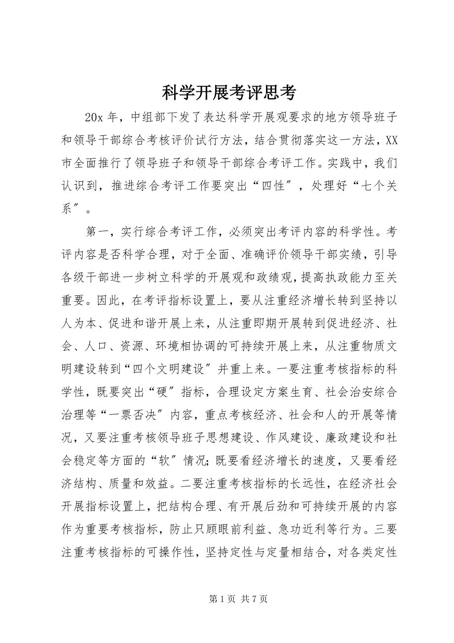 2023年科学发展考评思考.docx_第1页