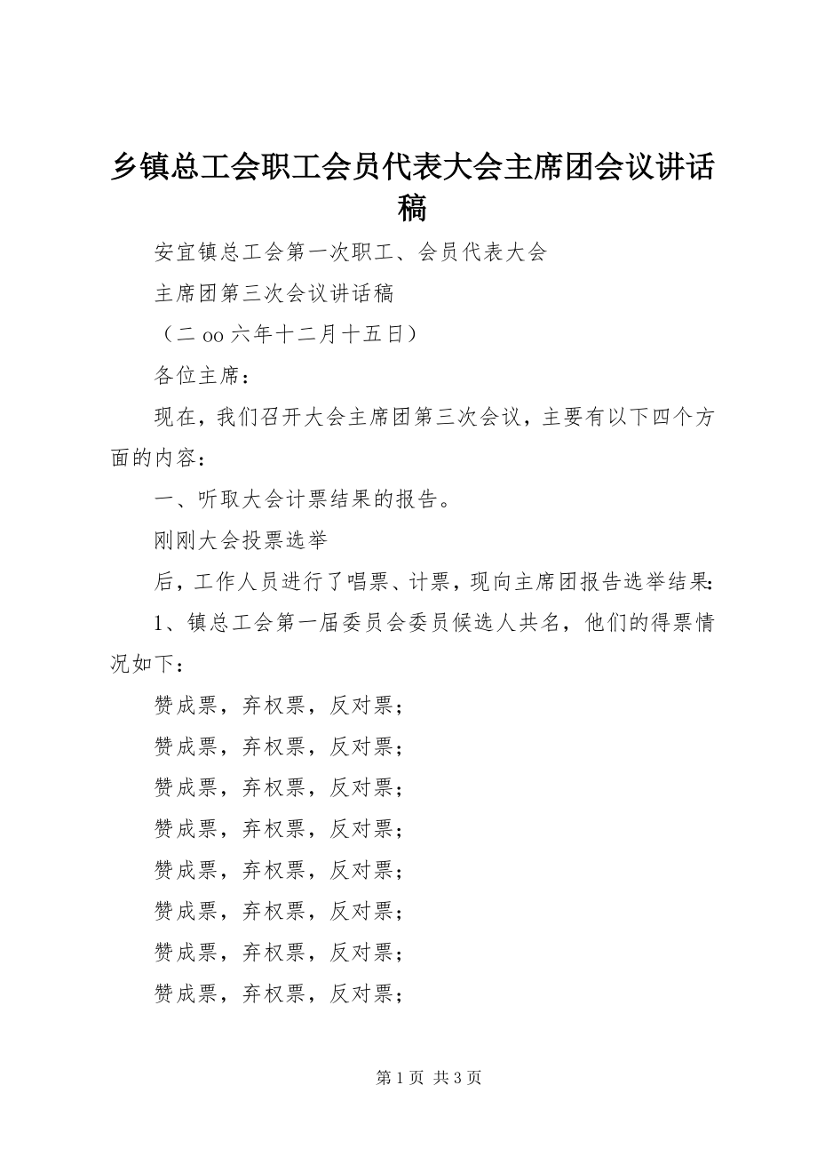 2023年乡镇总工会职工会员代表大会主席团会议致辞稿.docx_第1页