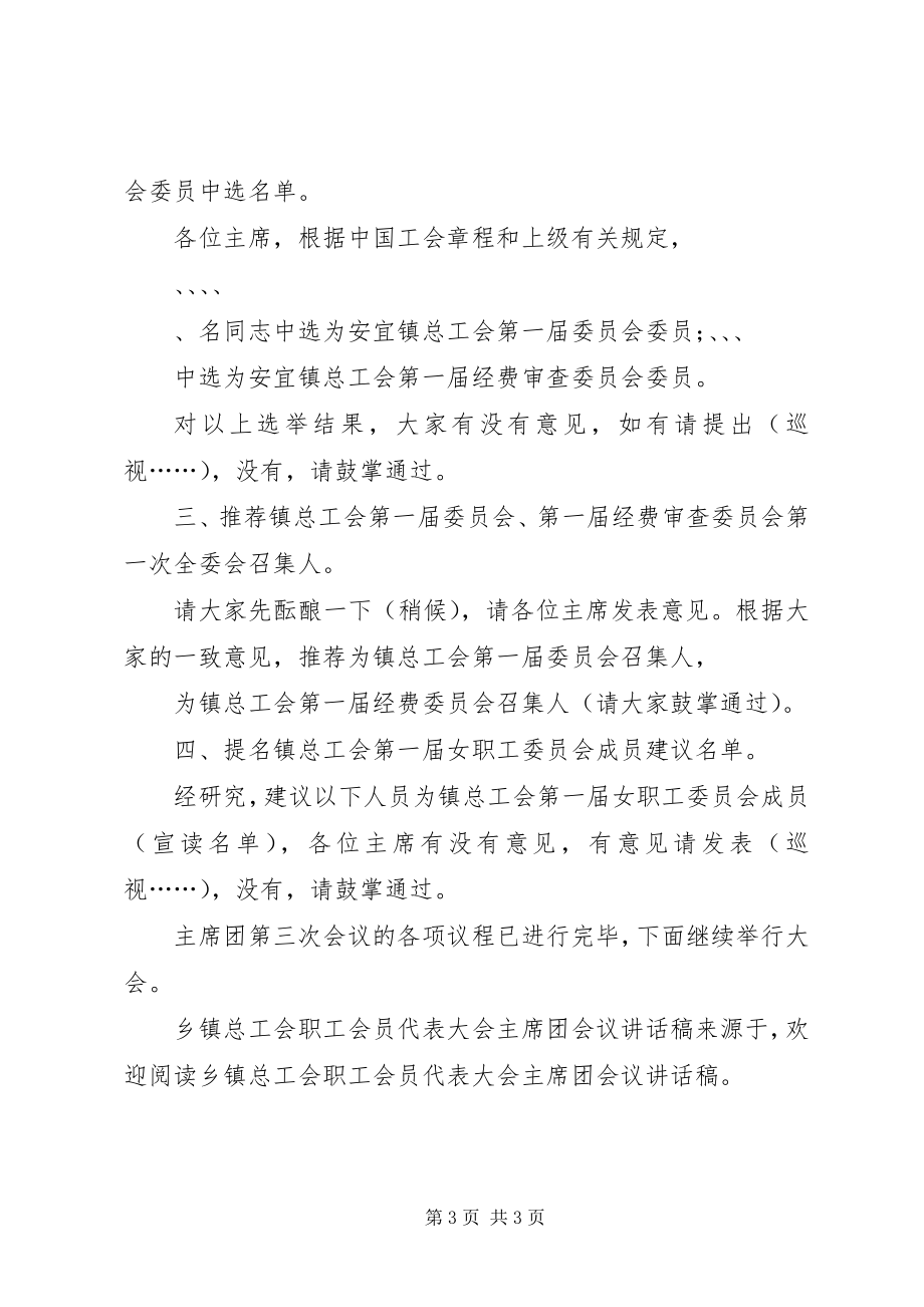 2023年乡镇总工会职工会员代表大会主席团会议致辞稿.docx_第3页