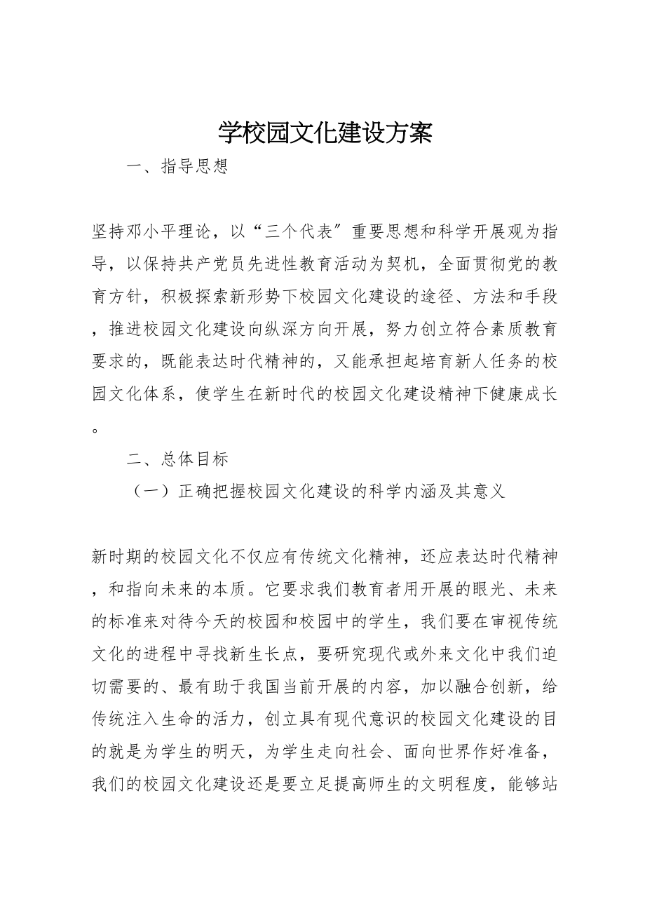 2023年学校园文化建设方案 29新编.doc_第1页