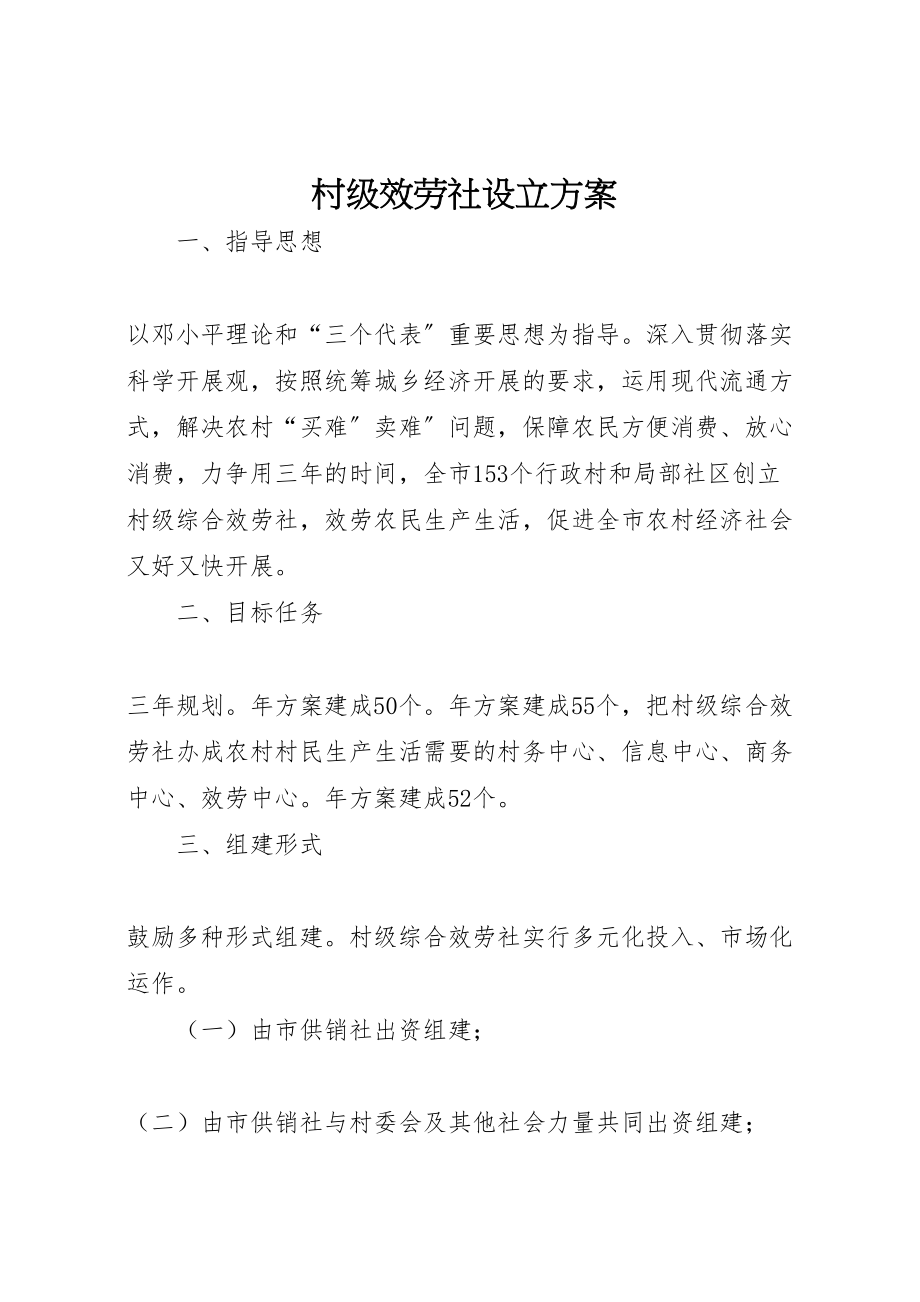 2023年村级服务社设立方案新编.doc_第1页