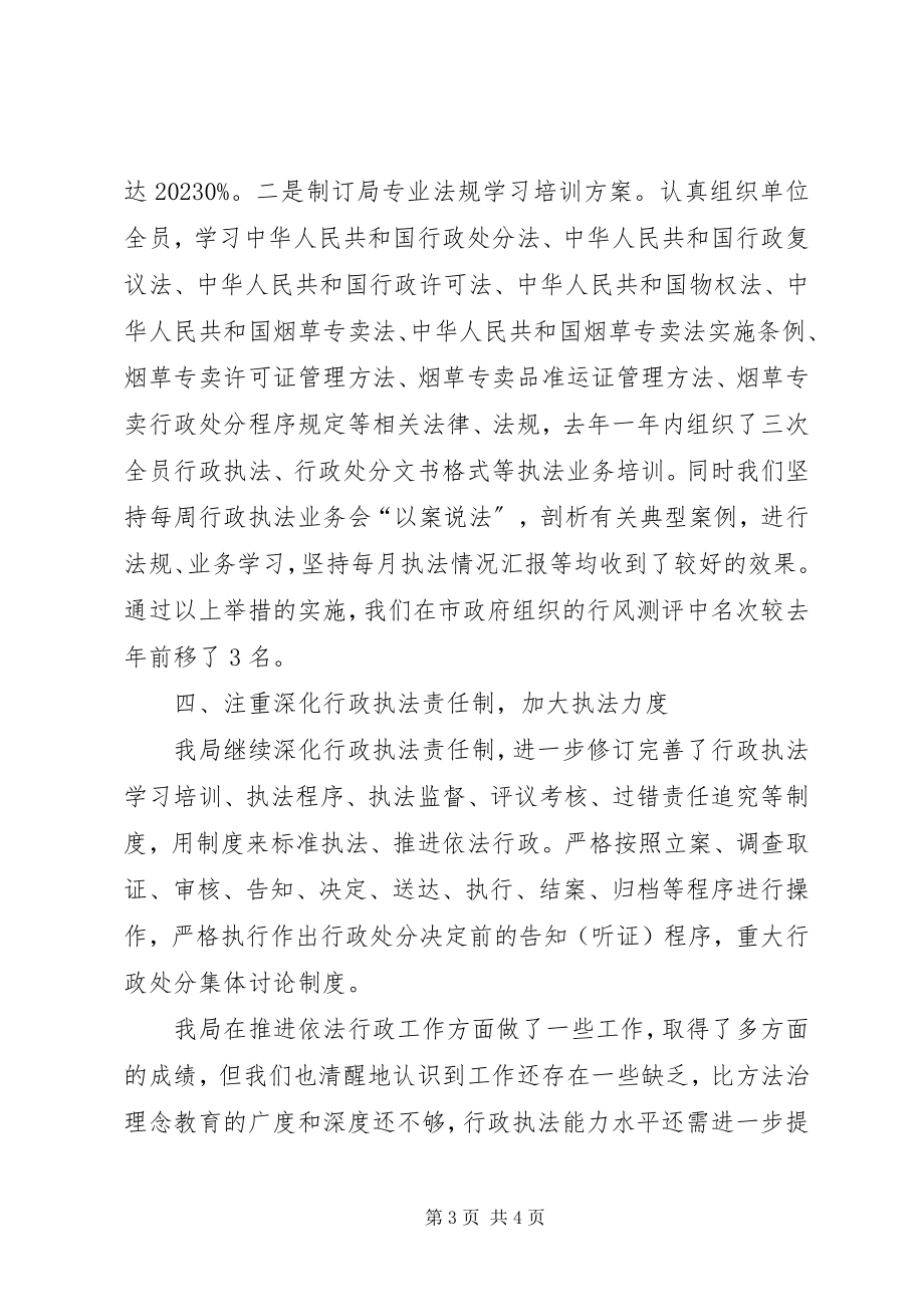 2023年烟草局行政执法情况汇报.docx_第3页