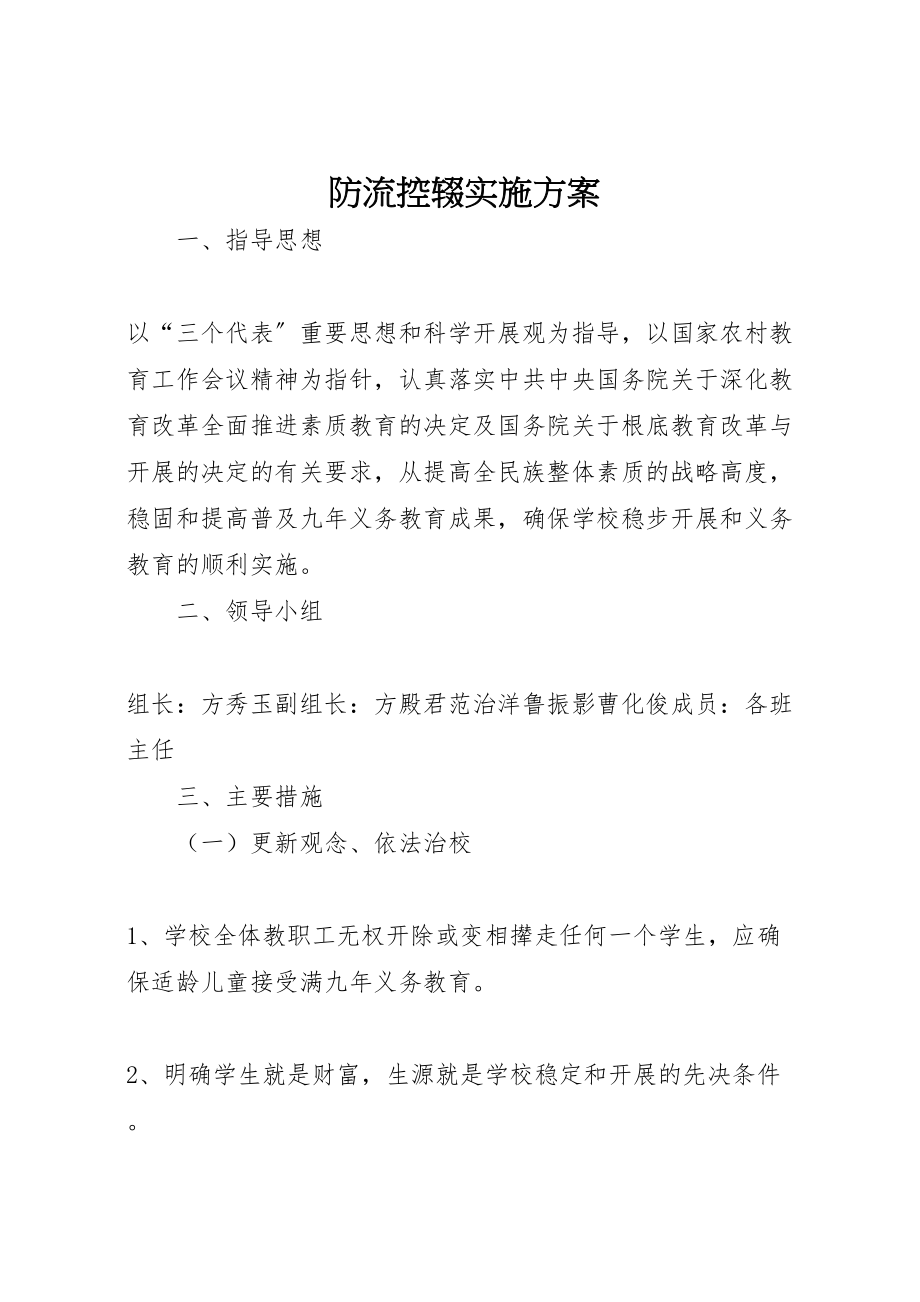 2023年防流控辍实施方案.doc_第1页