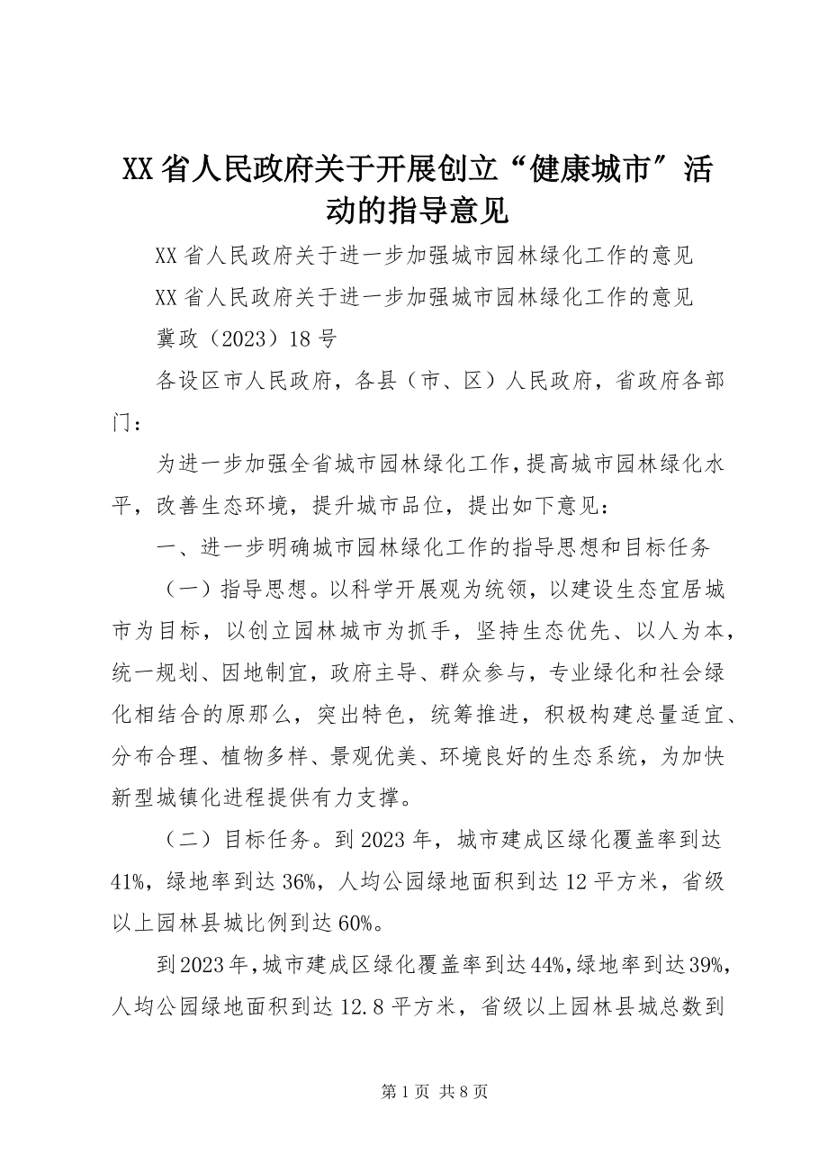 2023年XX省人民政府关于开展创建“健康城市”活动的指导意见新编.docx_第1页