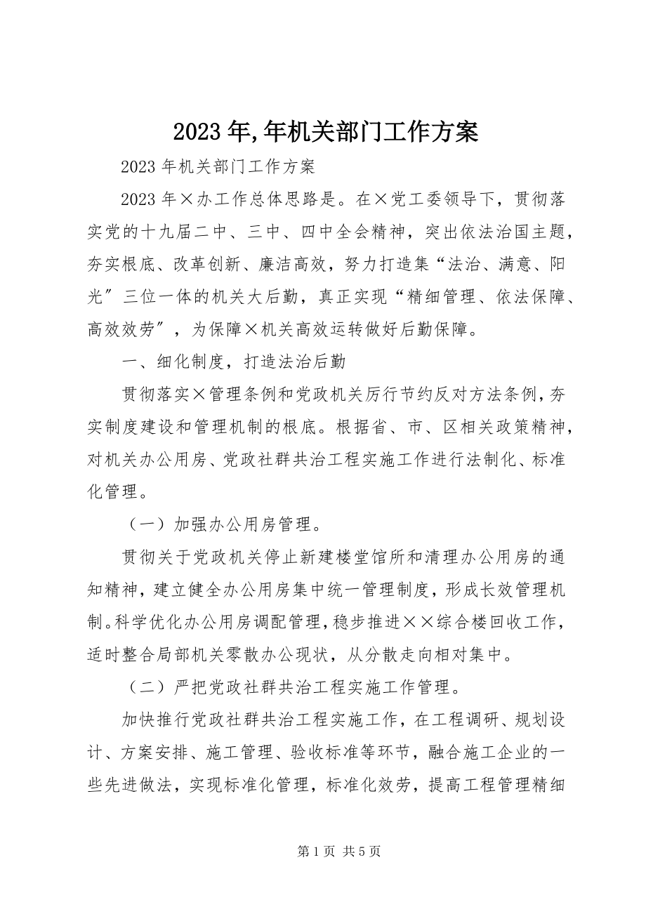 2023年机关部门工作计划.docx_第1页