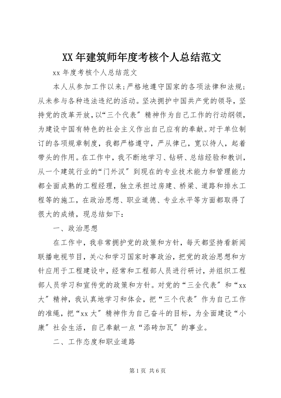 2023年建筑师度考核个人总结.docx_第1页