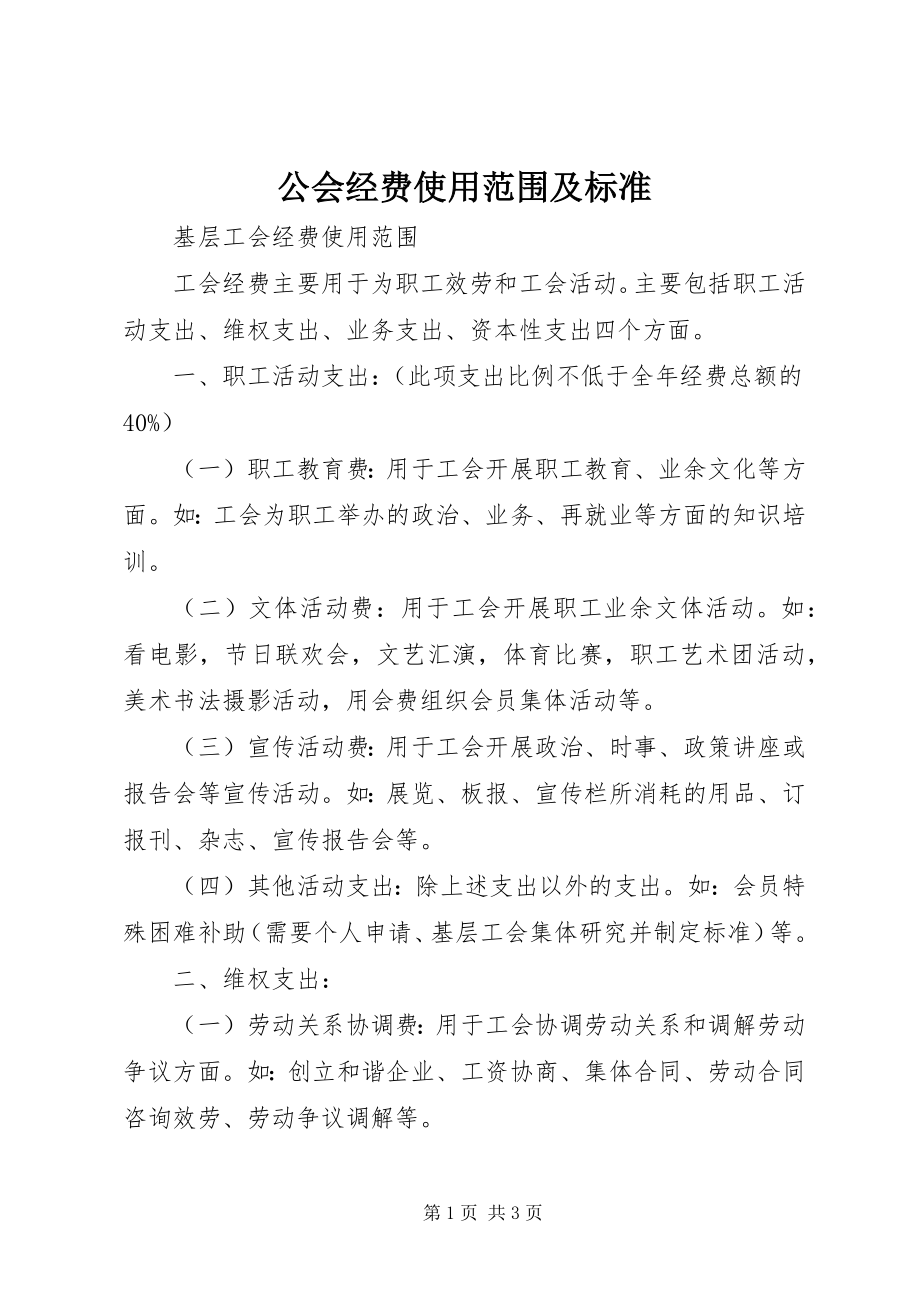 2023年公会经费使用范围及标准.docx_第1页