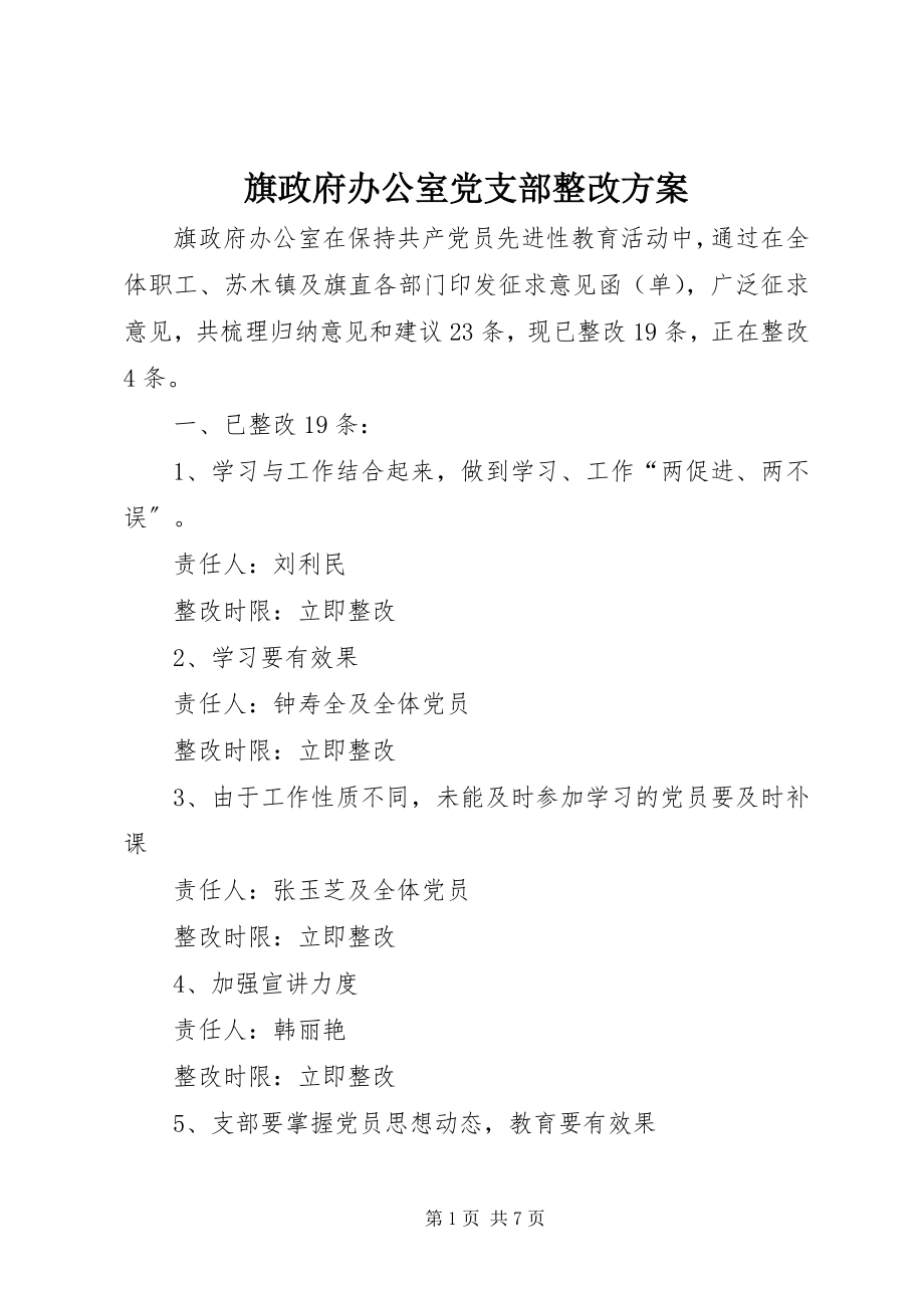 2023年旗政府办公室党支部整改方案.docx_第1页