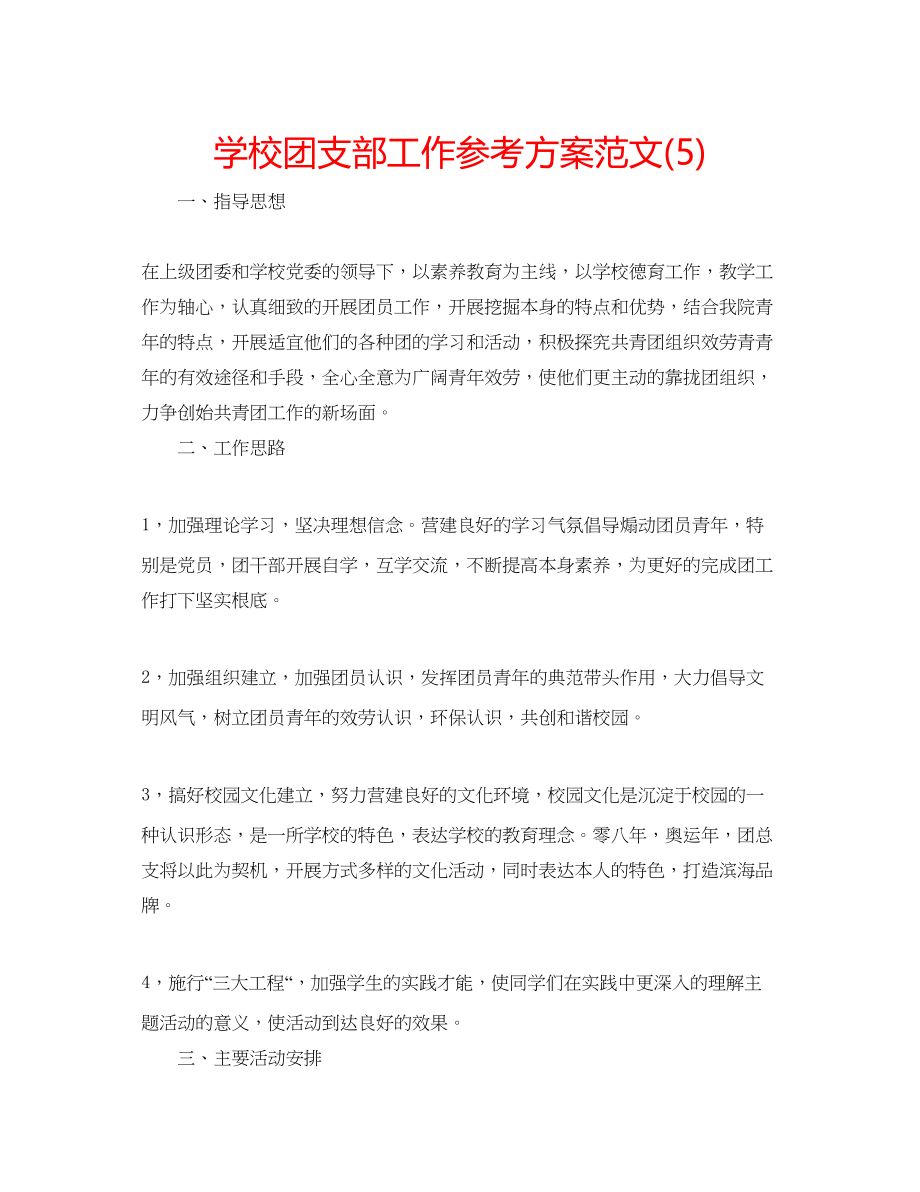 2023年学校团支部工作计划范文5.docx_第1页