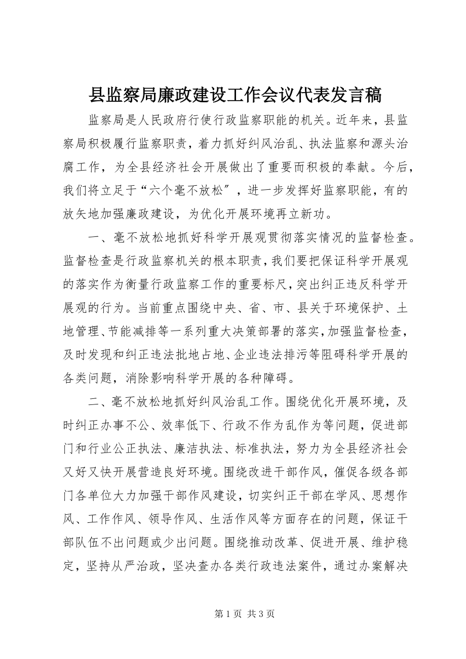 2023年县监察局廉政建设工作会议代表讲话稿.docx_第1页