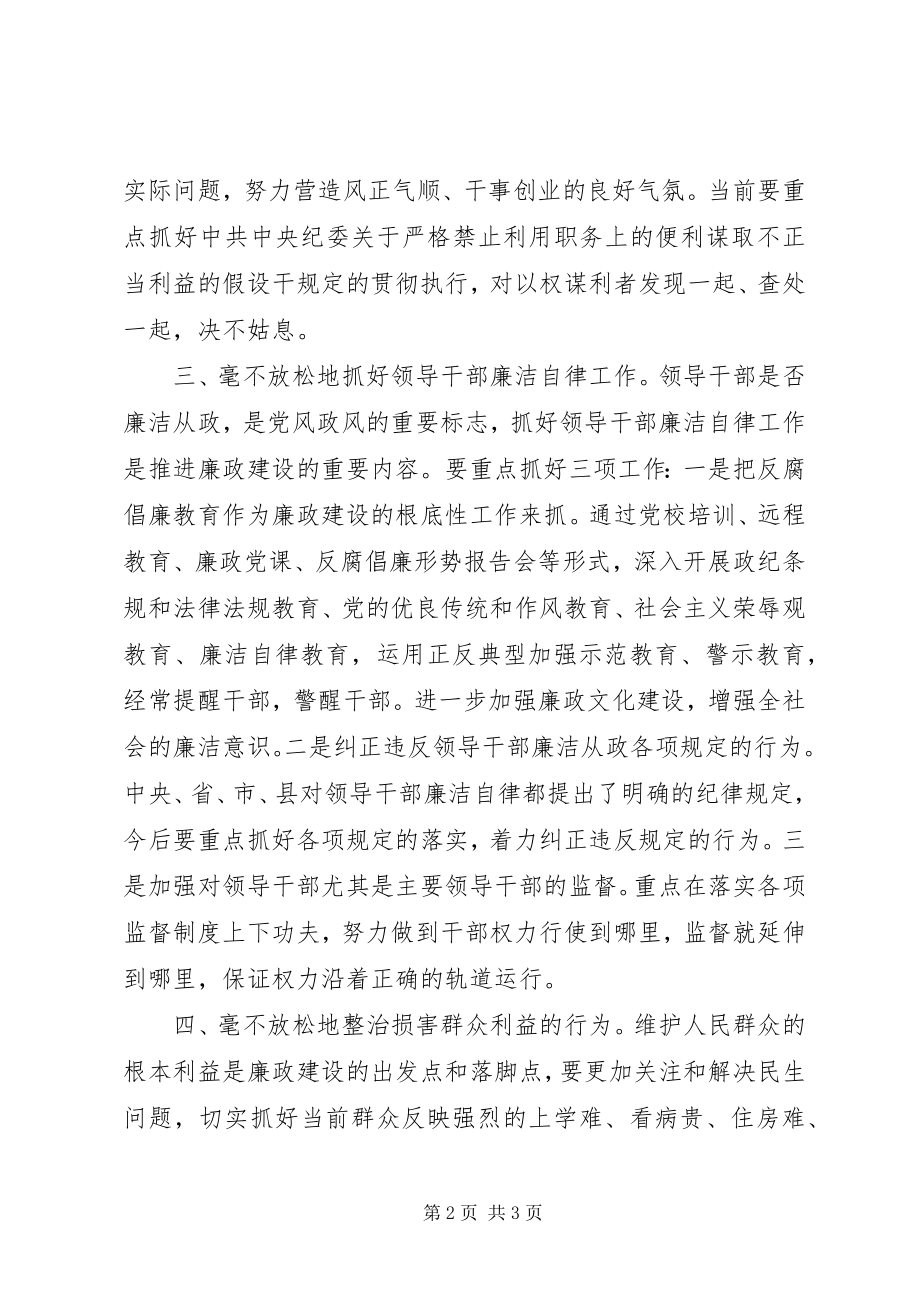 2023年县监察局廉政建设工作会议代表讲话稿.docx_第2页