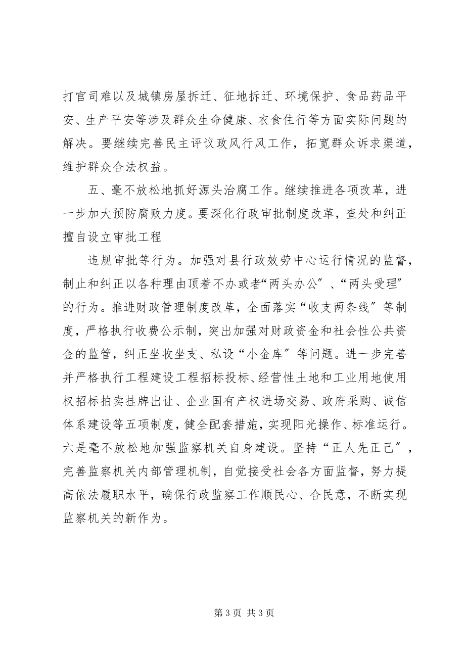 2023年县监察局廉政建设工作会议代表讲话稿.docx_第3页