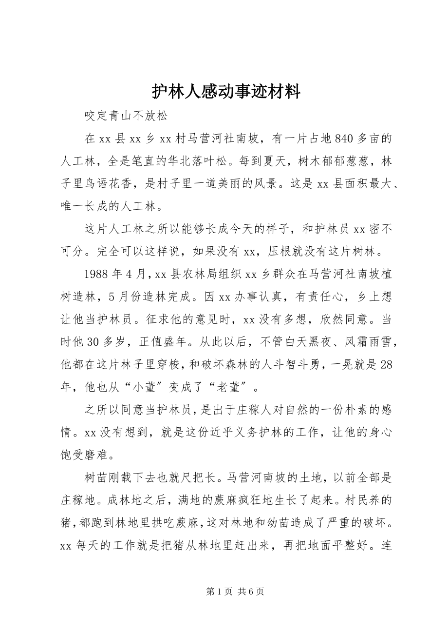 2023年护林人感动事迹材料.docx_第1页