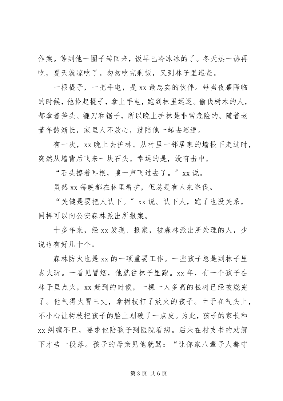 2023年护林人感动事迹材料.docx_第3页