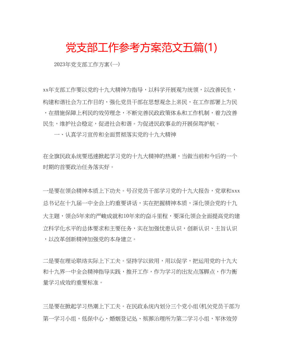 2023年党支部工作计划范文五篇1.docx_第1页