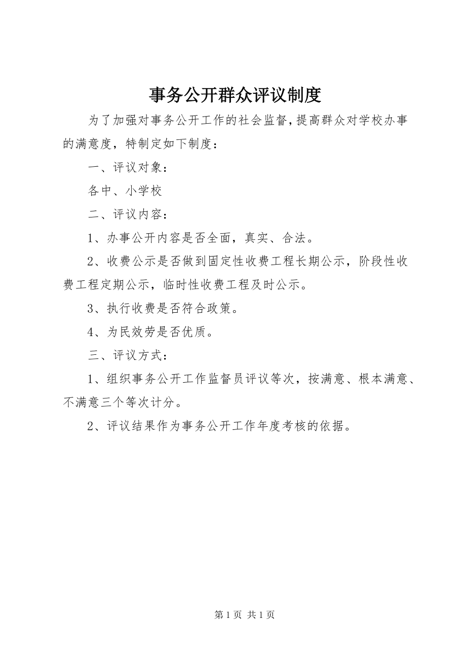 2023年事务公开群众评议制度.docx_第1页