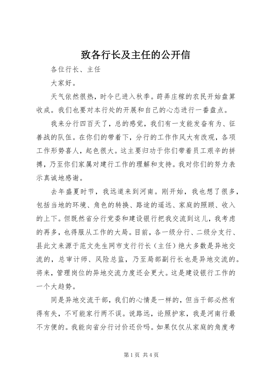 2023年致各行长及主任的公开信.docx_第1页