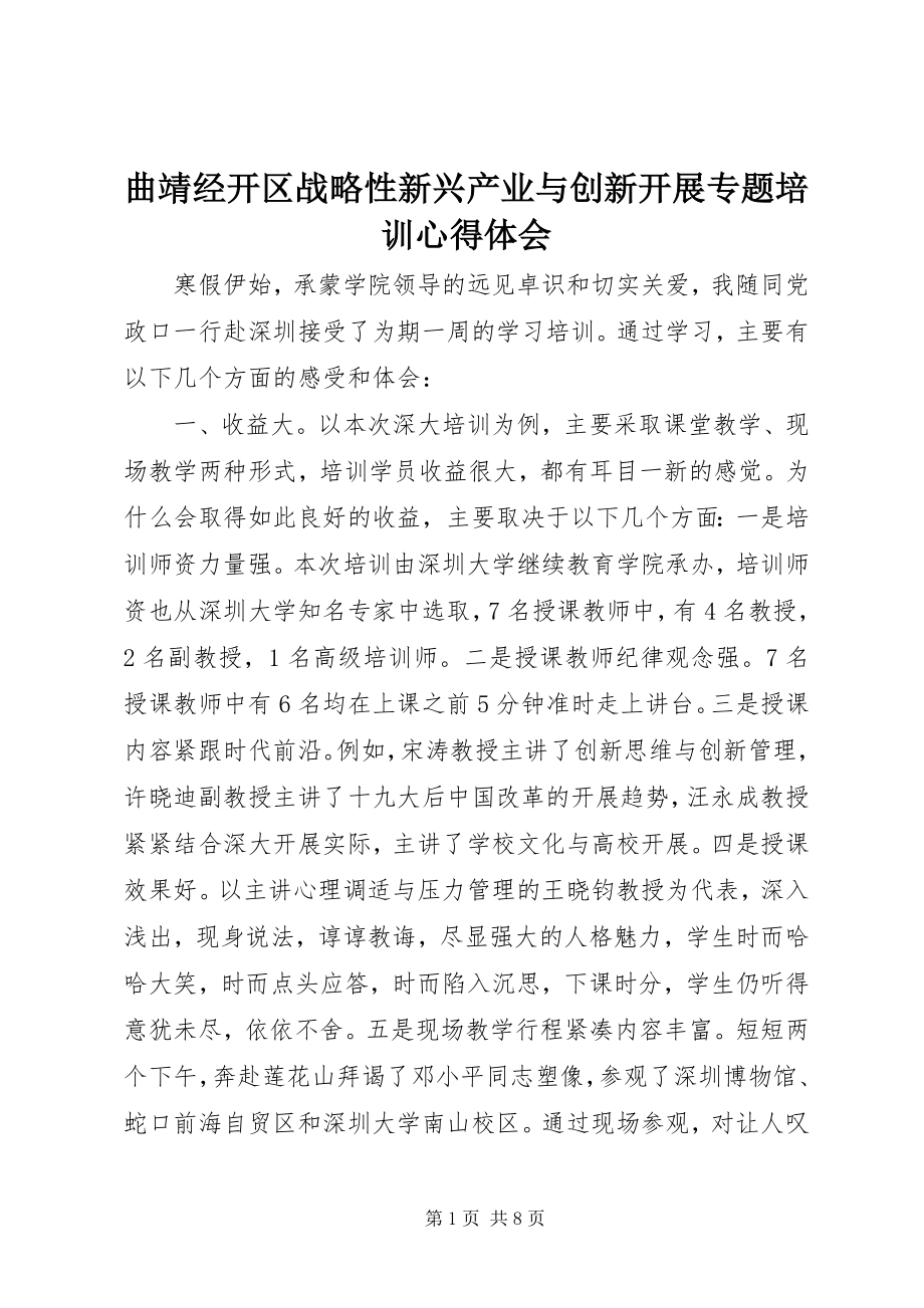 2023年曲靖经开区战略性新兴产业与创新发展专题培训心得体会.docx_第1页