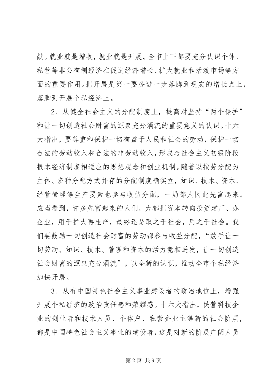 2023年在全市个私经济经验交流暨表彰大会上的致辞.docx_第2页