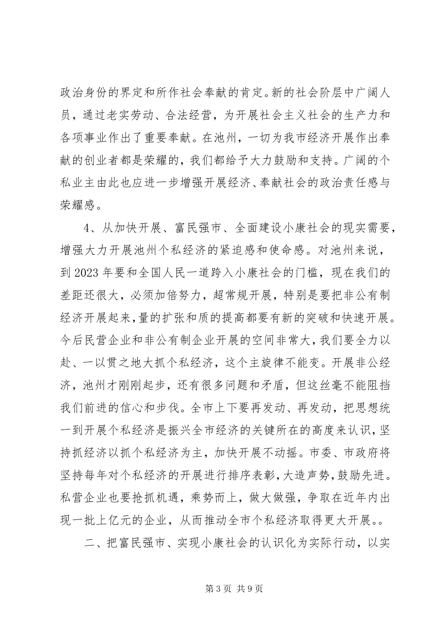 2023年在全市个私经济经验交流暨表彰大会上的致辞.docx_第3页