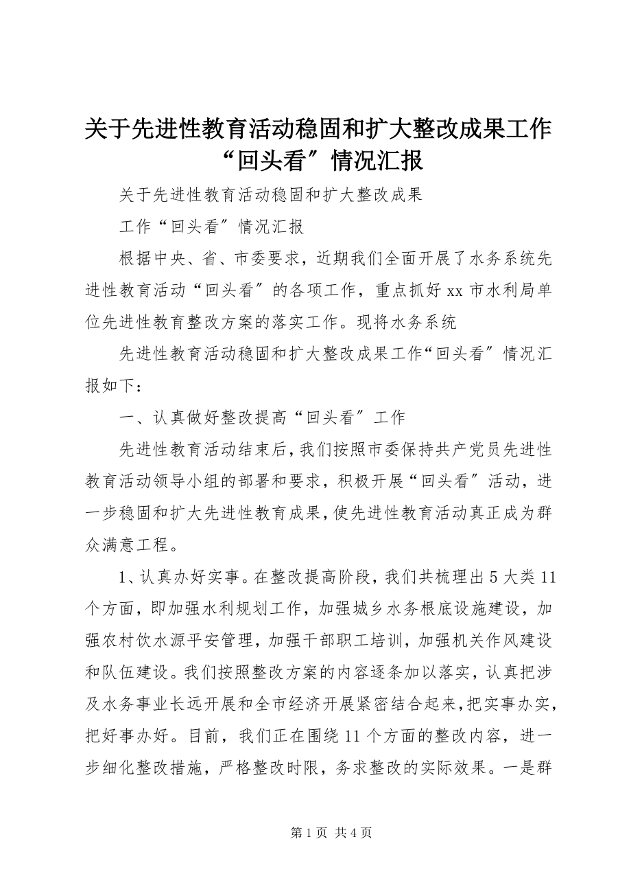 2023年先进性教育活动巩固和扩大整改成果工作“回头看”情况汇报.docx_第1页