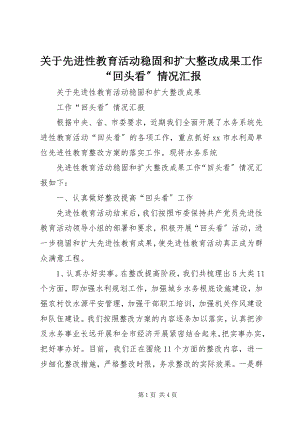 2023年先进性教育活动巩固和扩大整改成果工作“回头看”情况汇报.docx